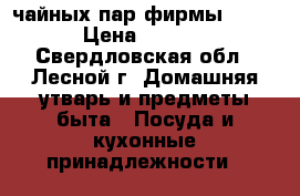 6 чайных пар фирмы KAHLA › Цена ­ 1 000 - Свердловская обл., Лесной г. Домашняя утварь и предметы быта » Посуда и кухонные принадлежности   